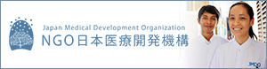 NGO日本医療開発機構(JMDO)