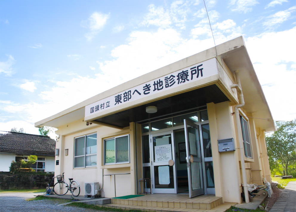 国頭村立　東部へき地診療所